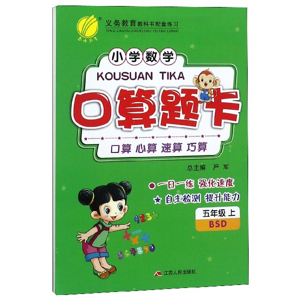 小学数学口算题卡（5上BSD）