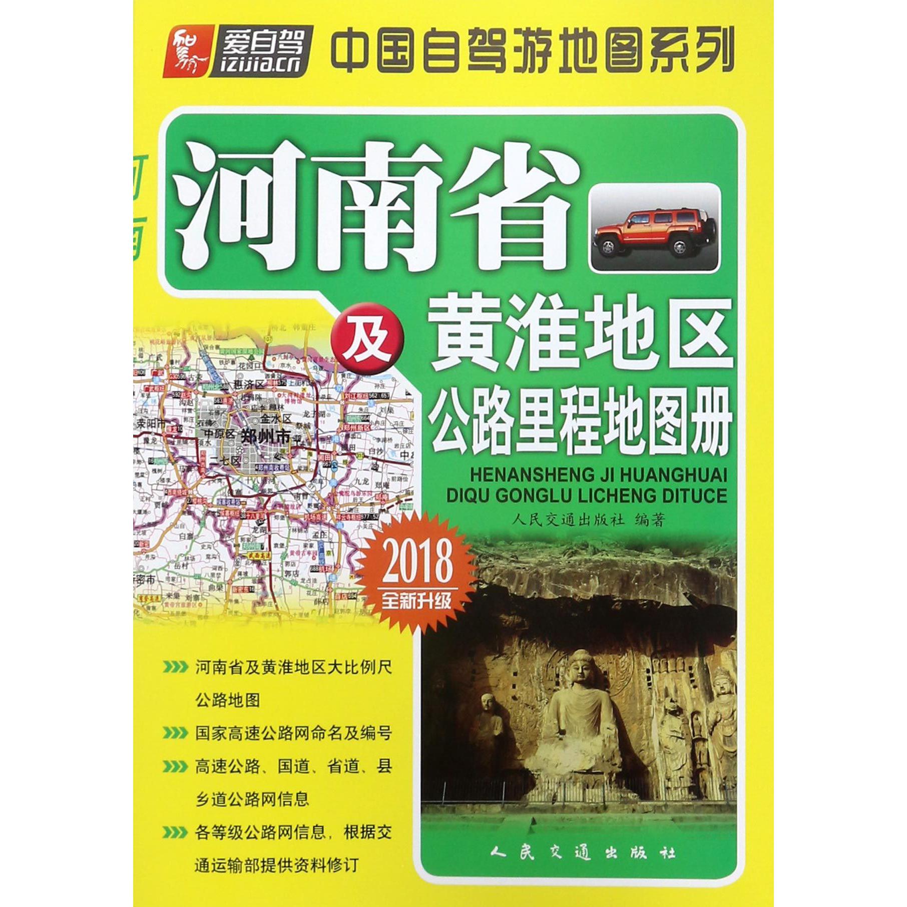 河南省及黄淮地区公路里程地图册（2018全新升级）/中国自驾游地图系列