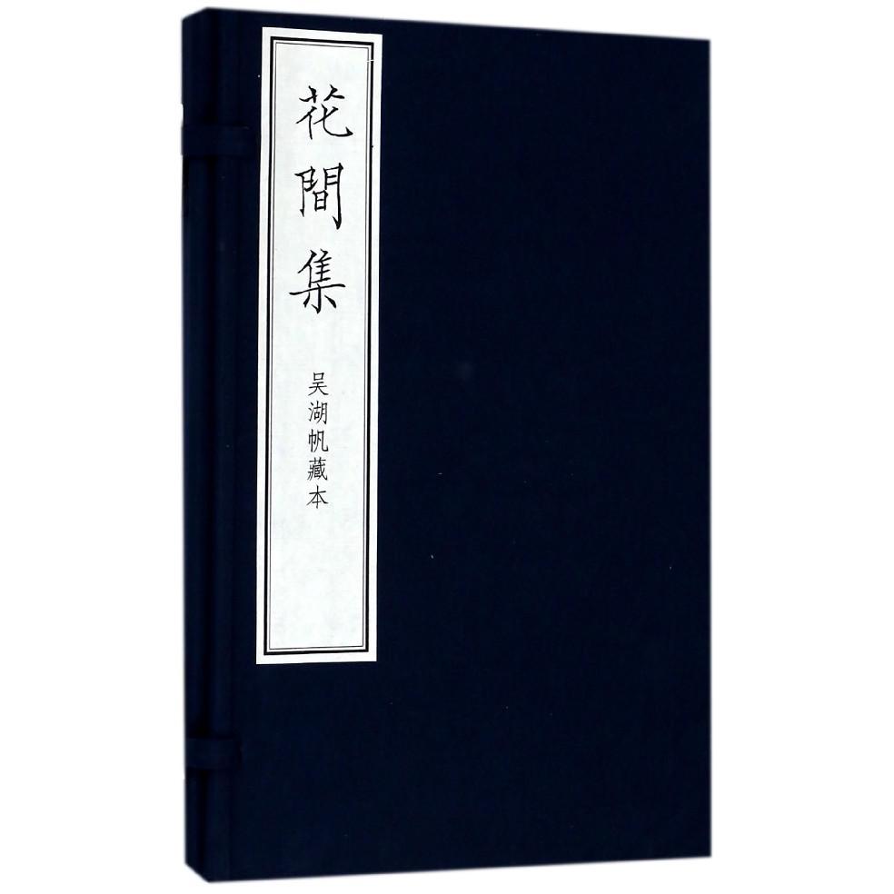 花间集（吴湖帆藏本共3册）（精）
