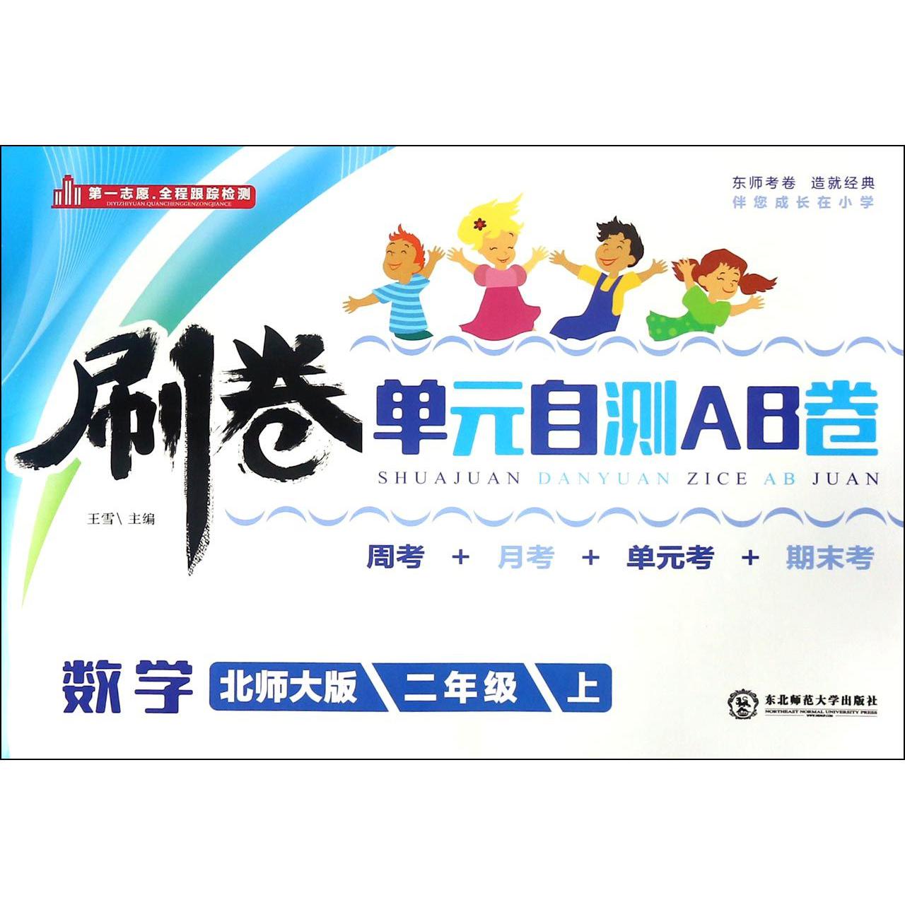 数学（2上北师大版）/刷卷单元自测AB卷