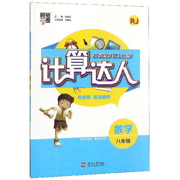 数学（8年级RJ）/计算达人