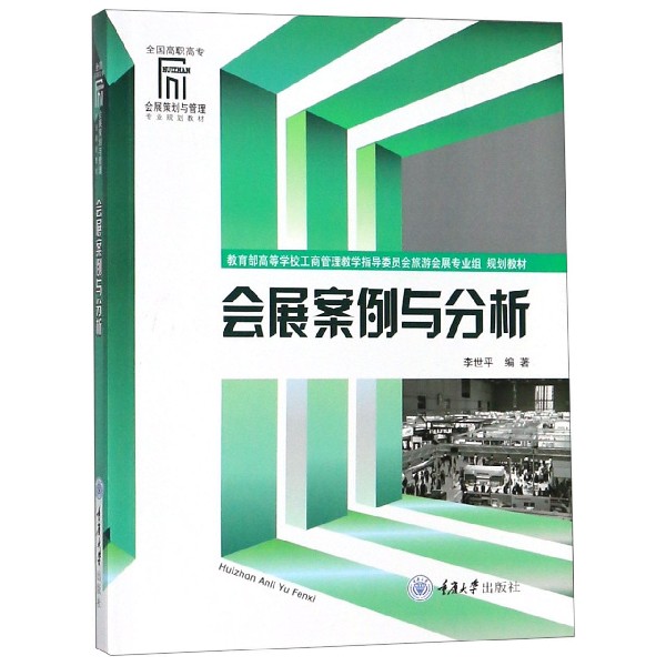 会展案例与分析（全国高职高专会展策划与管理专业规划教材）