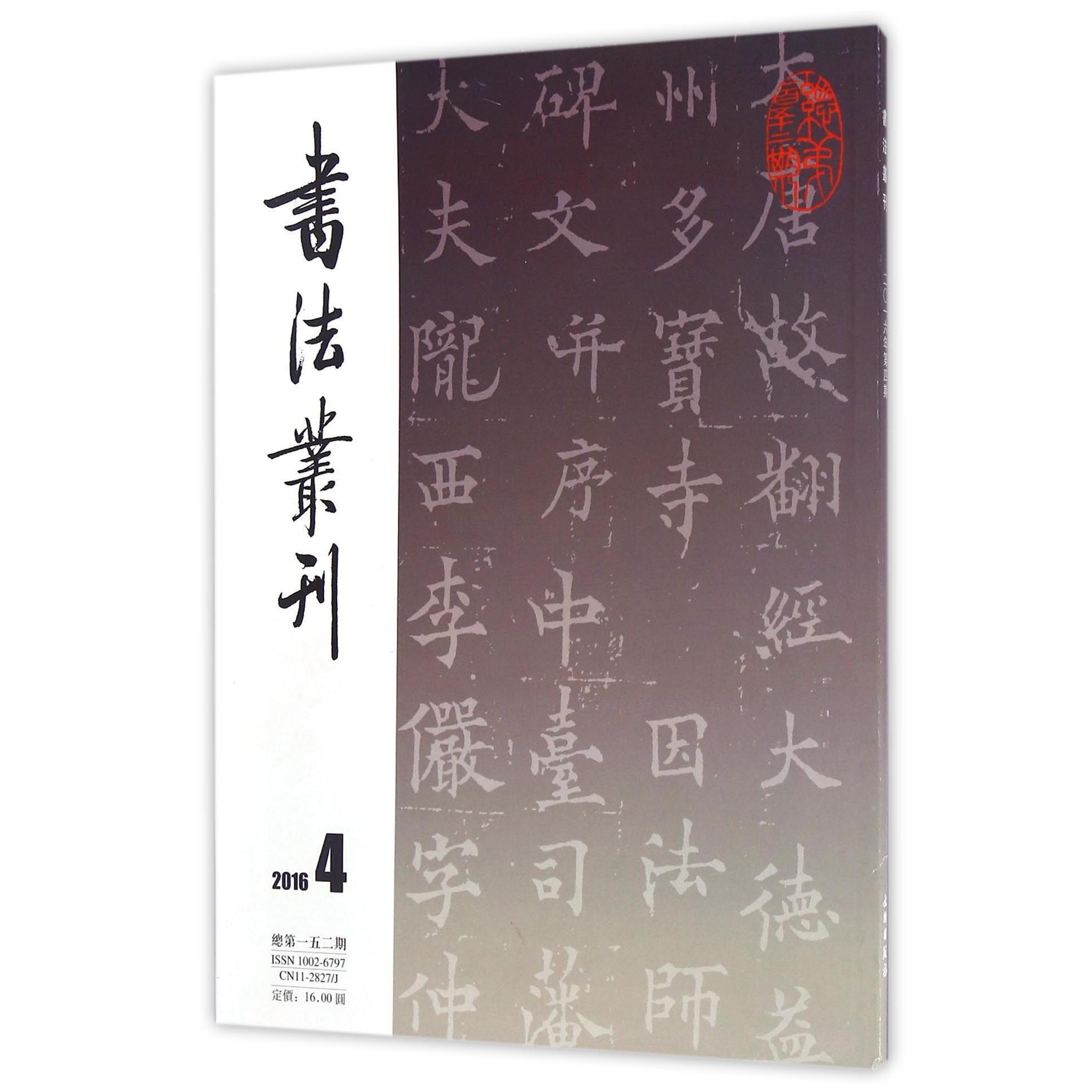 书法丛刊（2016年第4期总第152期）