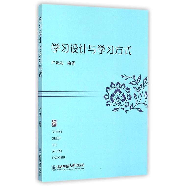 学习设计与学习方式