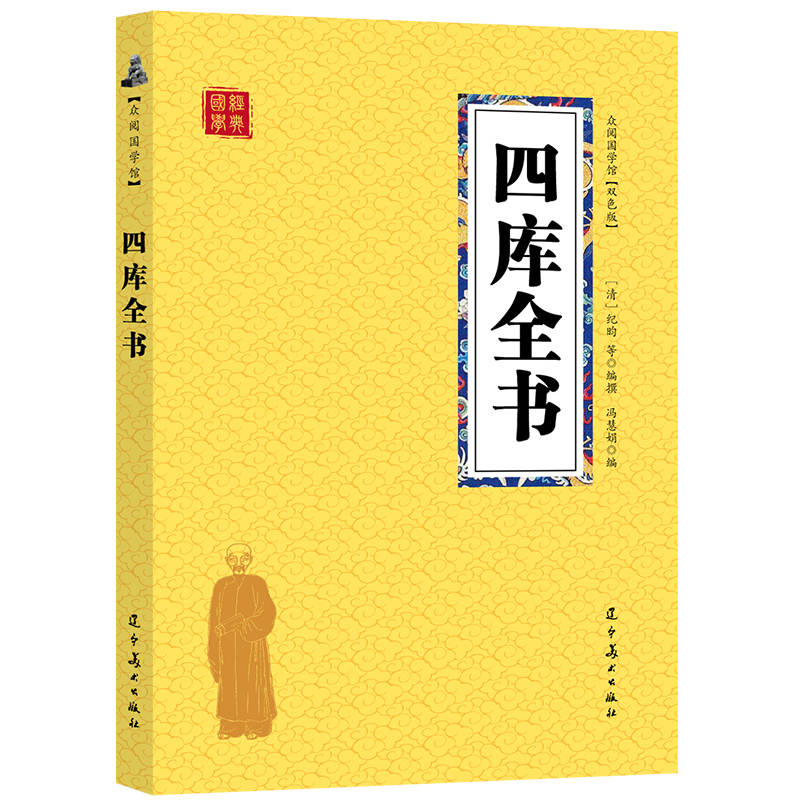 众阅国学馆（双色版）-四库全书