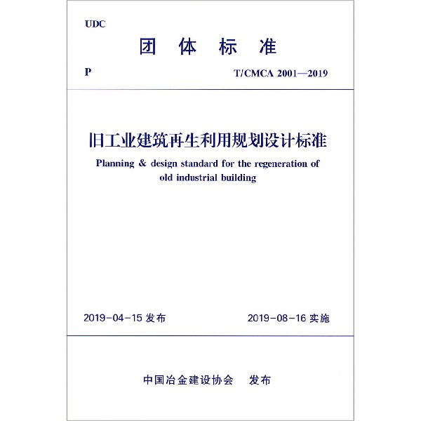 旧工业建筑再生利用规划设计标准（TCMCA2001-2019）/团体标准