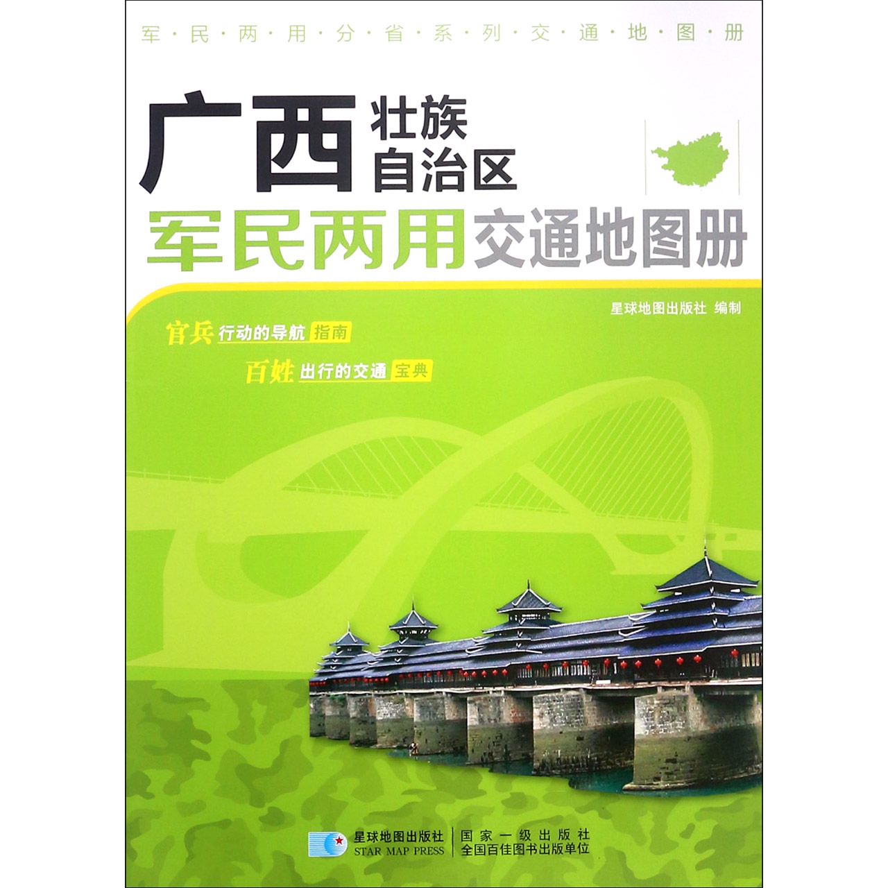 广西壮族自治区军民两用交通地图册/军民两用分省系列交通地图册