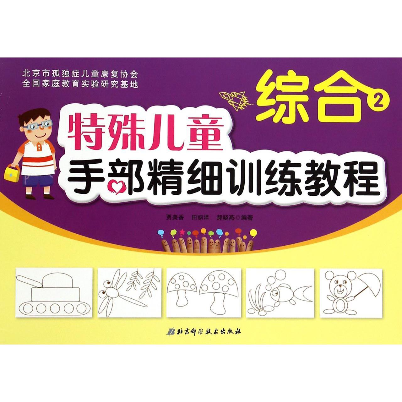特殊儿童手部精细训练教程（综合2）