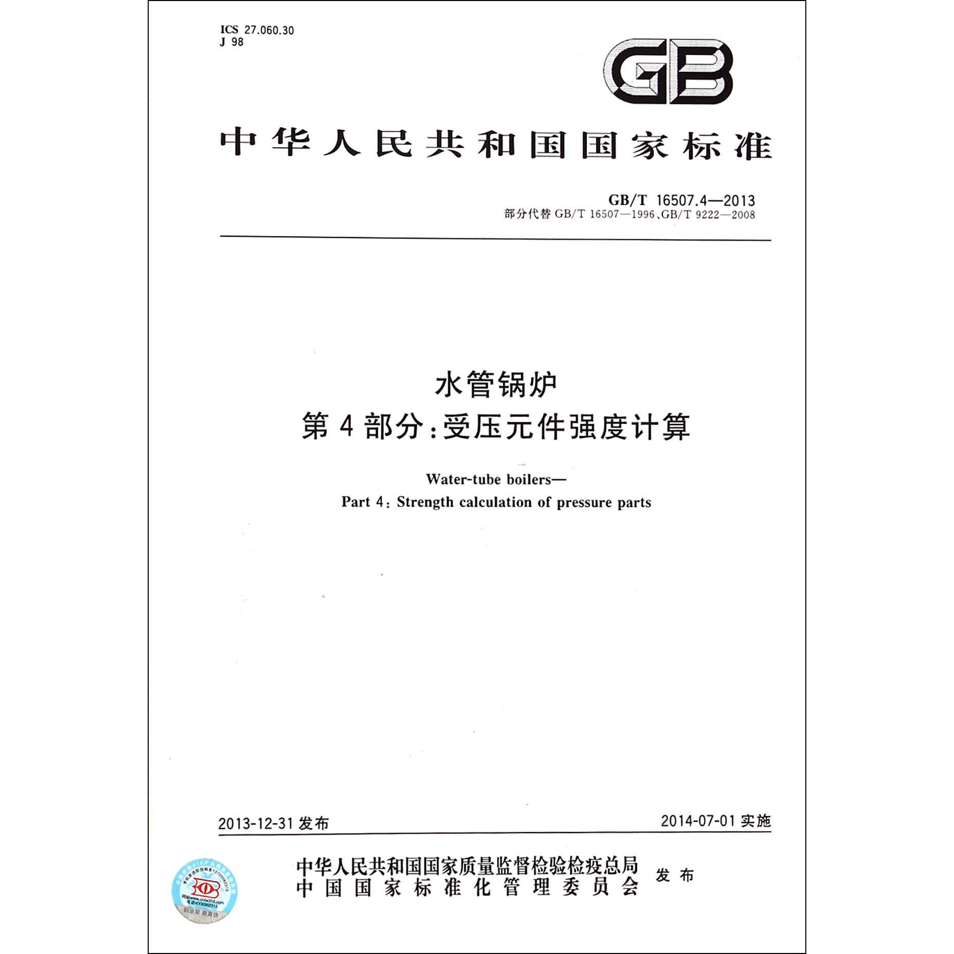 水管锅炉第4部分受压元件强度计算（GBT16507.4-2013部分代替GBT16507-1996GBT9222-2008）/中华人民共和国国家标准