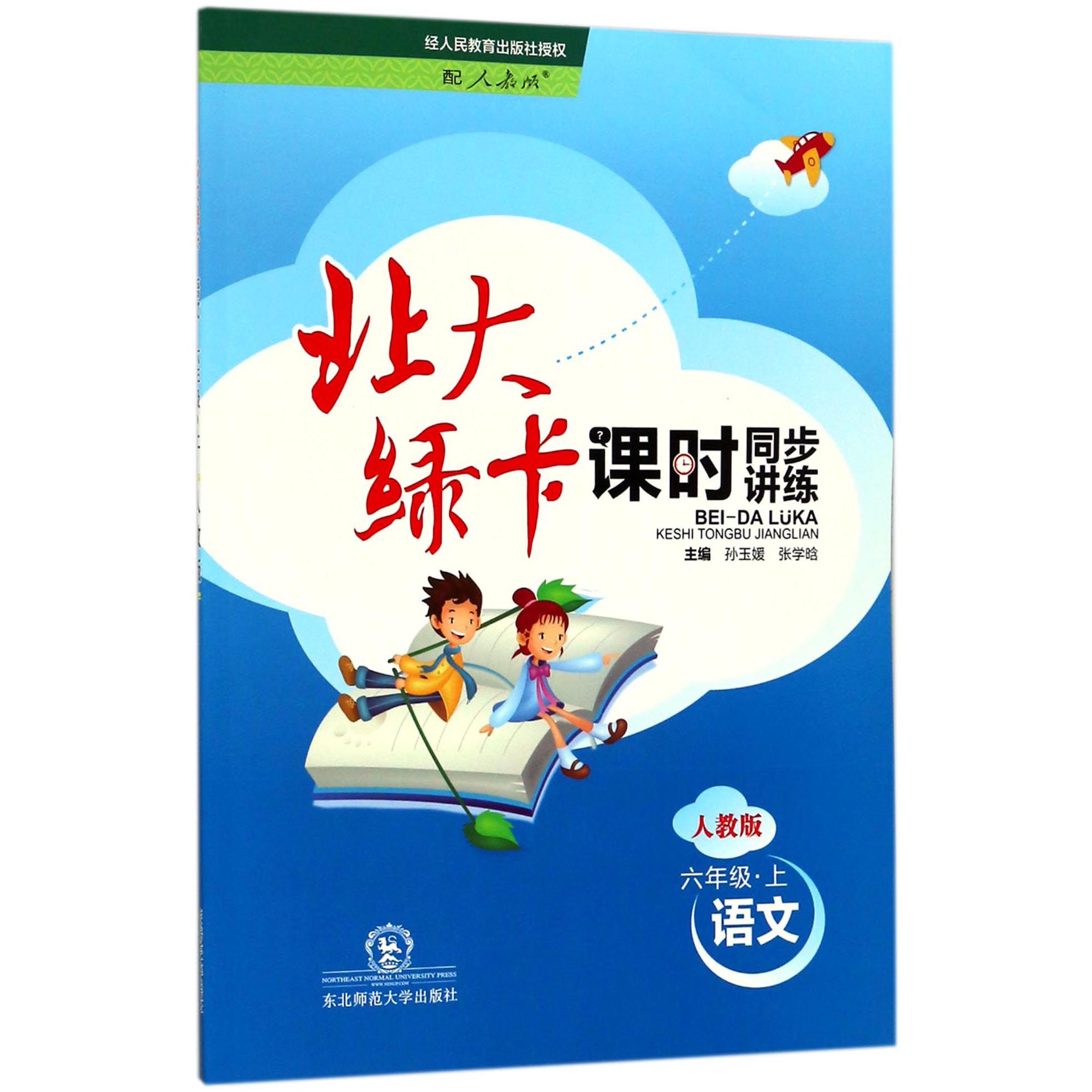 语文（6上人教版课时同步练习）/北大绿卡