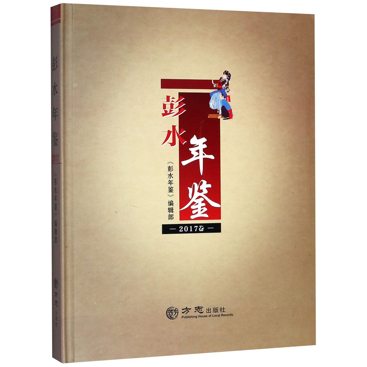 彭水年鉴（2017卷）（精）