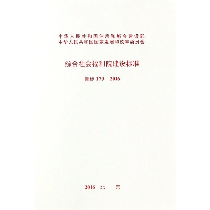 综合社会福利院建设标准（建标179-2016）