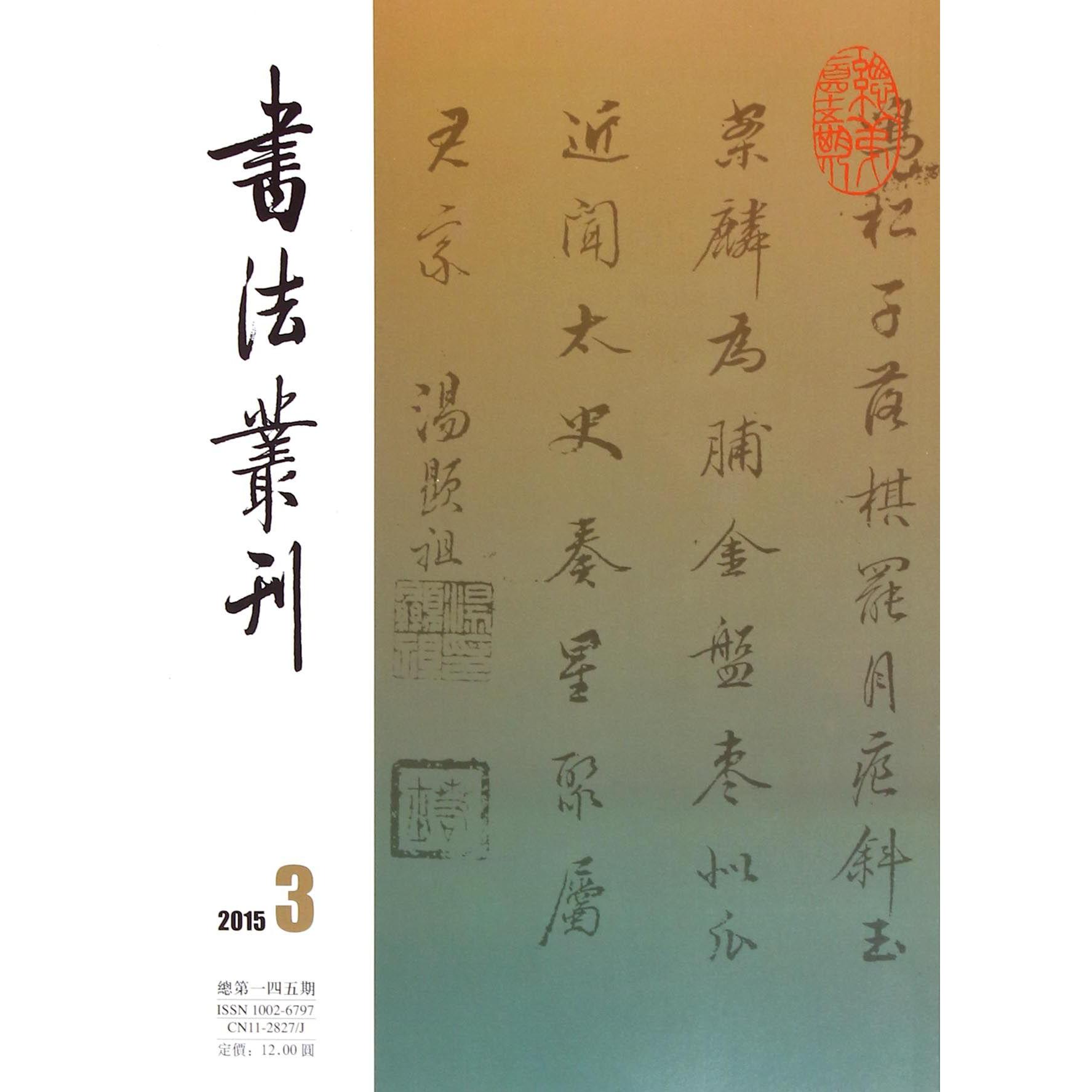 书法丛刊（2015年第3期总第145期）