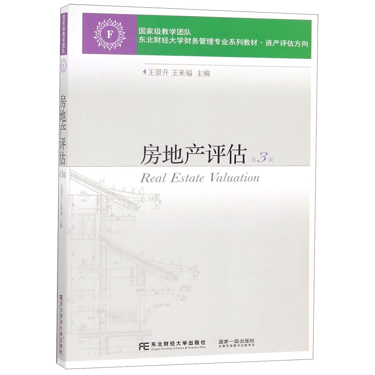 房地产评估（资产评估方向第3版东北财经大学财务管理专业系列教材）