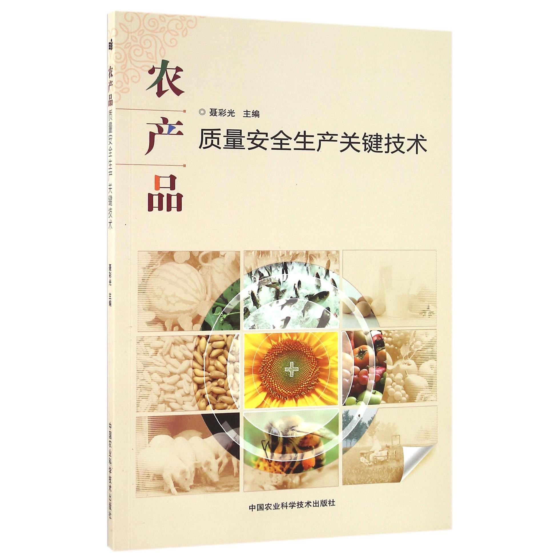 农产品质量安全生产关键技术