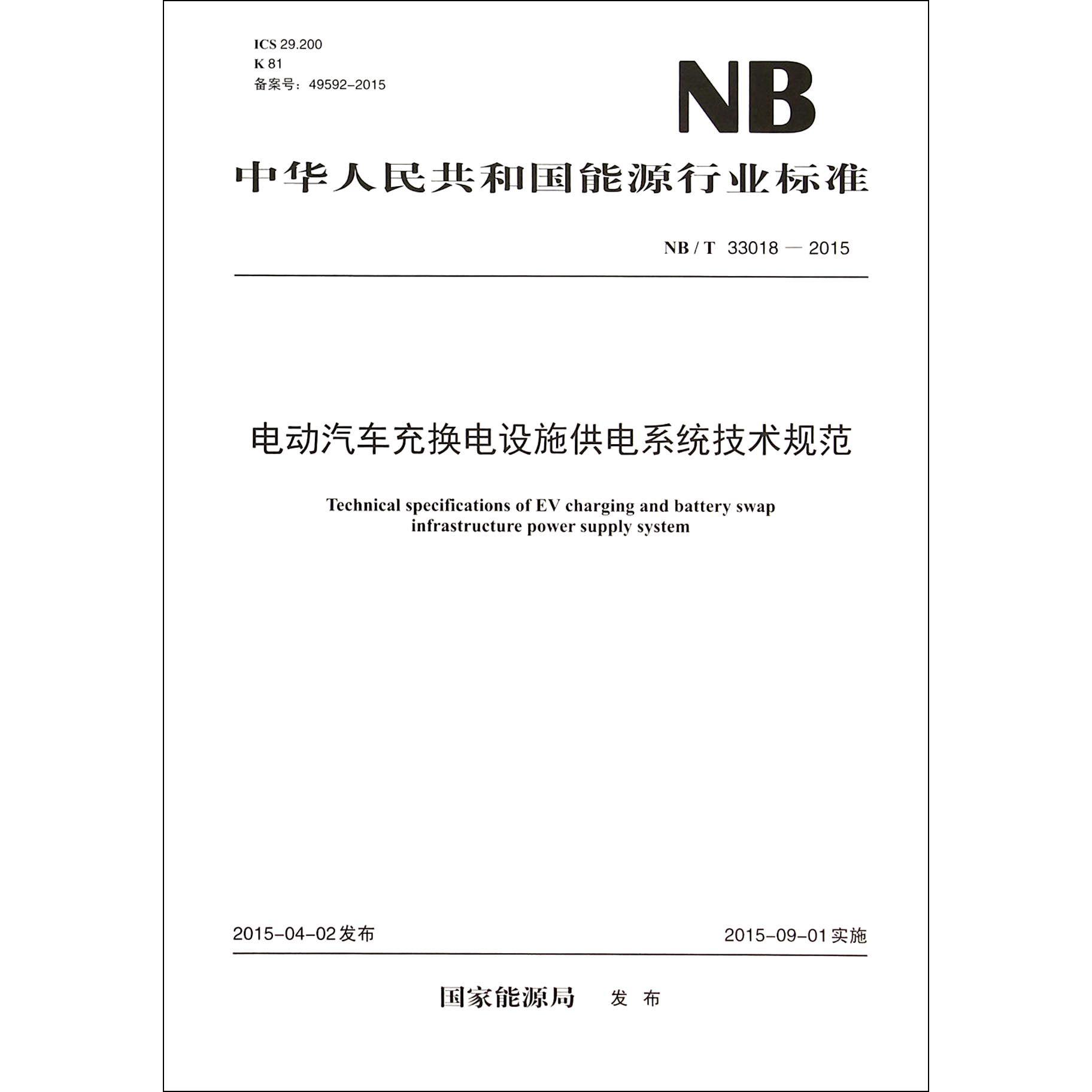 电动汽车充换电设施供电系统技术规范（NBT33018-2015）/中华人民共和国能源行业标准