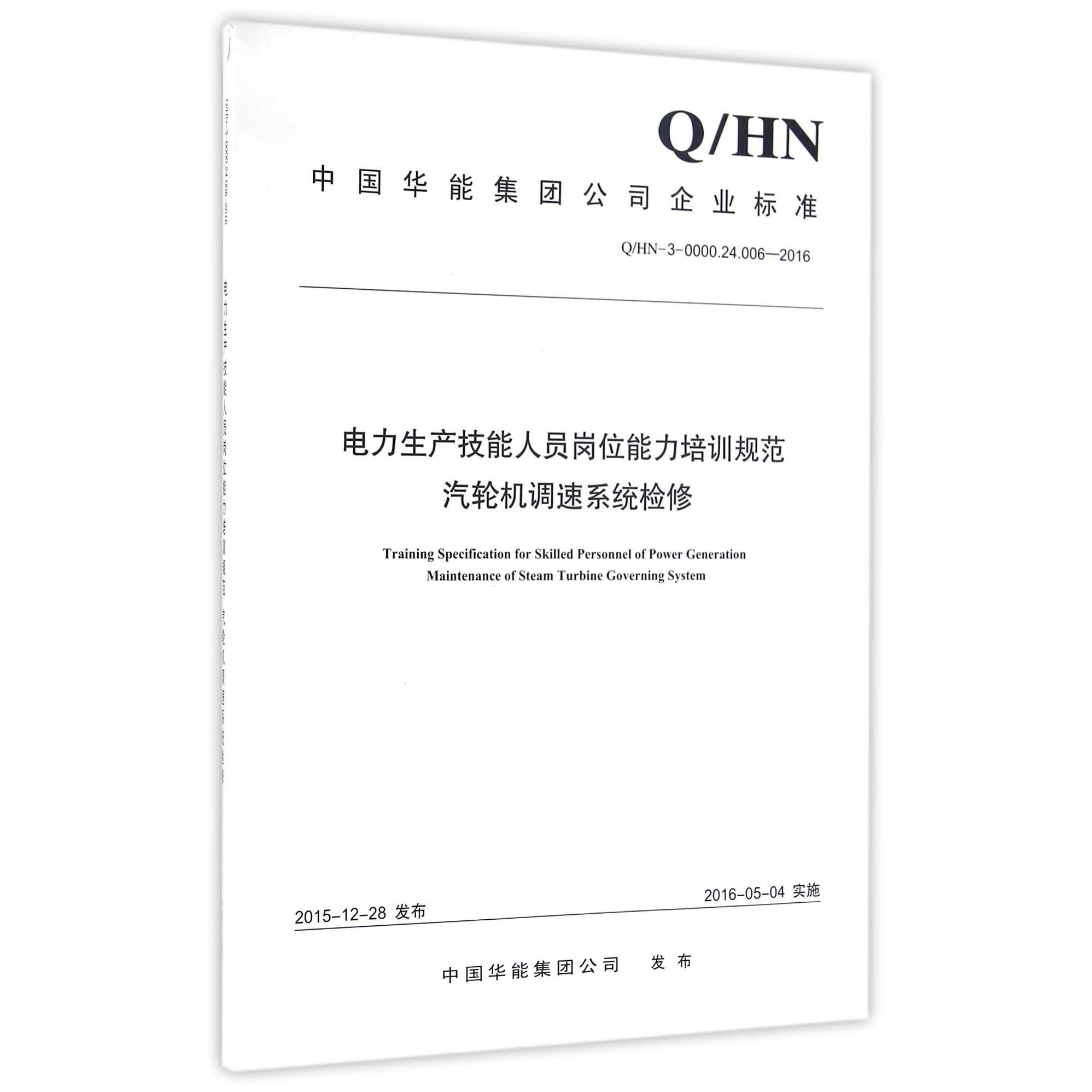 电力生产技能人员岗位能力培训规范汽轮机调速系统检修（QHN-3-0000.24.006-2016）/中国华能集团公司企业标准