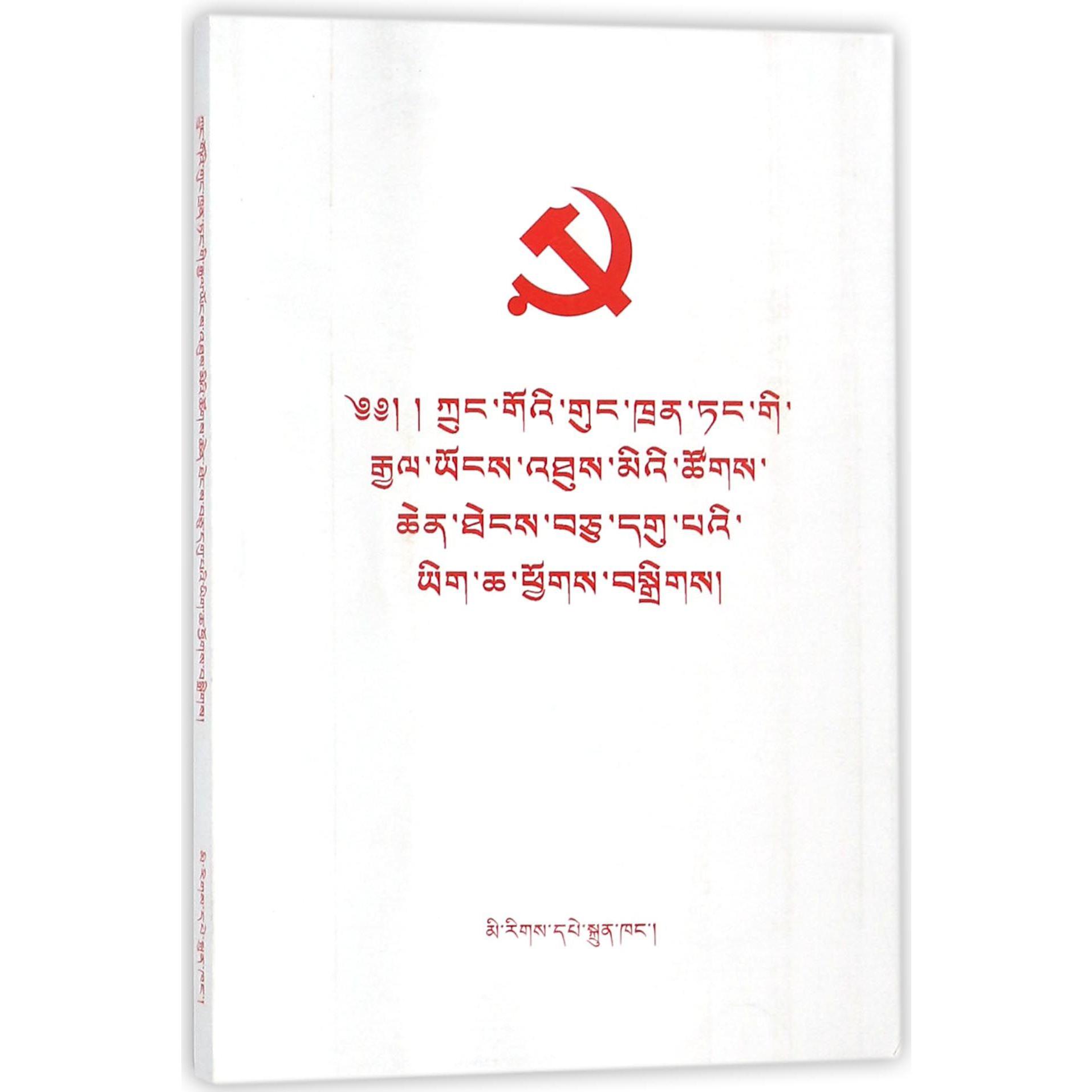 中国共产党第十九次全国代表大会文件汇编（藏文版）