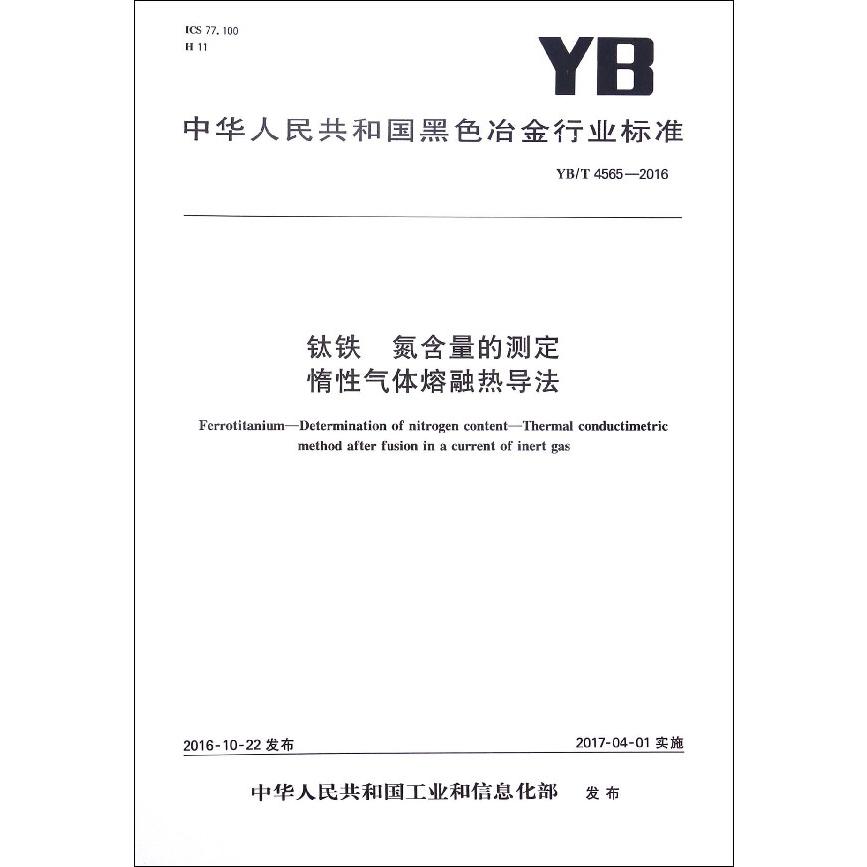 钛铁氮含量的测定惰性气体熔融热导法（YBT4565-2016）/中华人民共和国黑色冶金行业标准