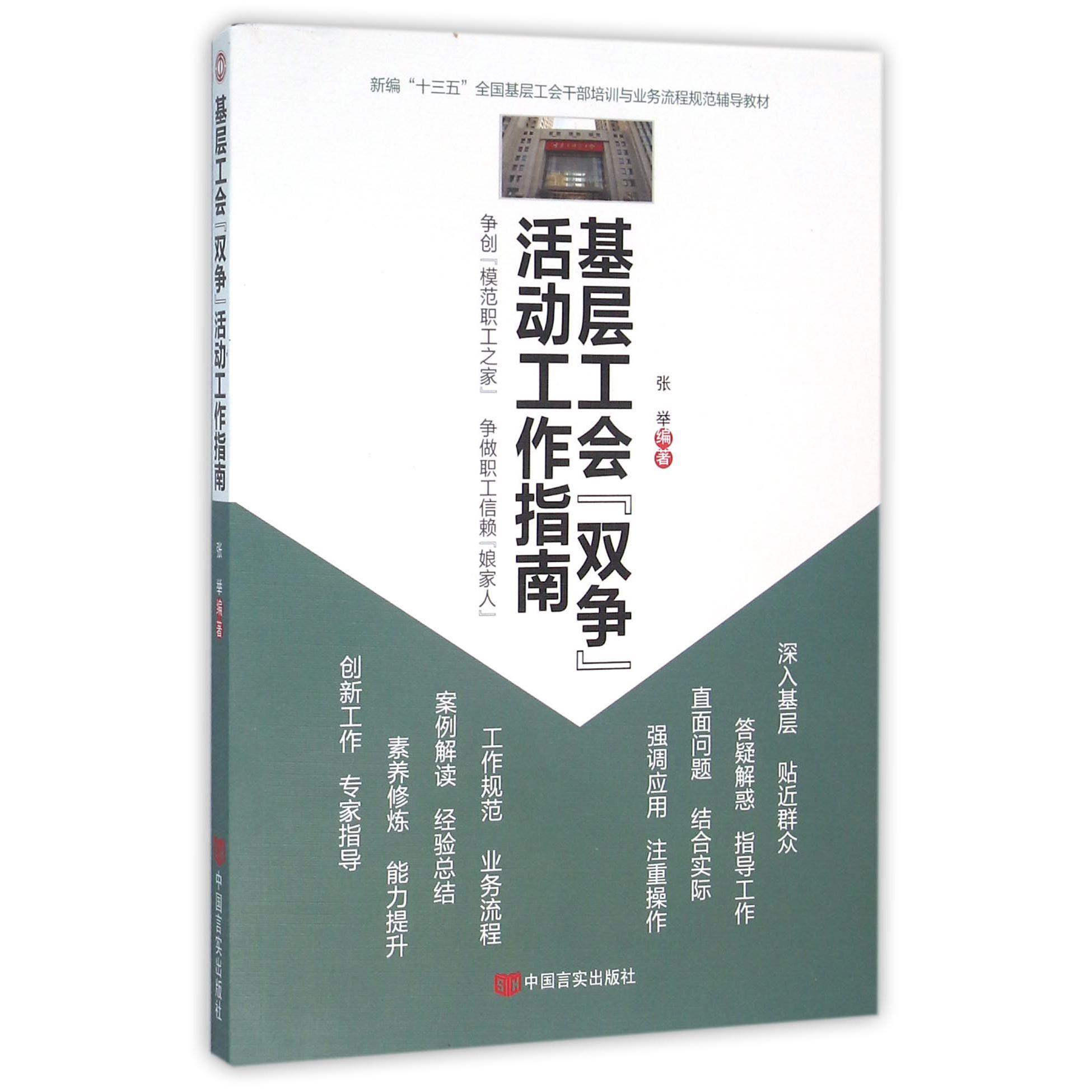 基层工会双争活动工作指南（新编十三五全国基层工会干部培训与业务流程规范辅导教材）
