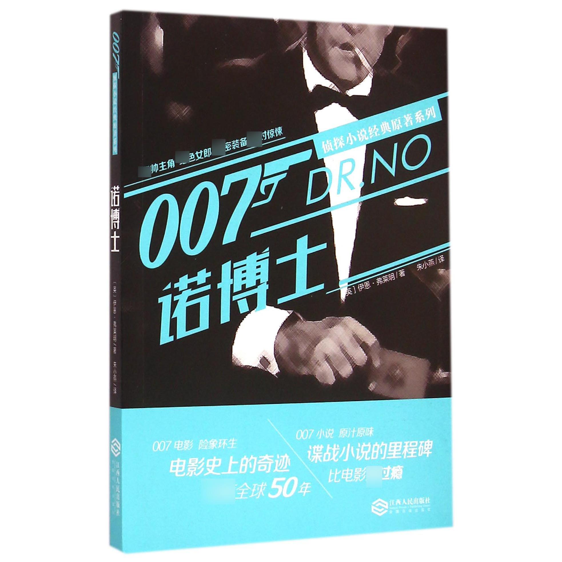 诺博士/007侦探小说经典原著系列