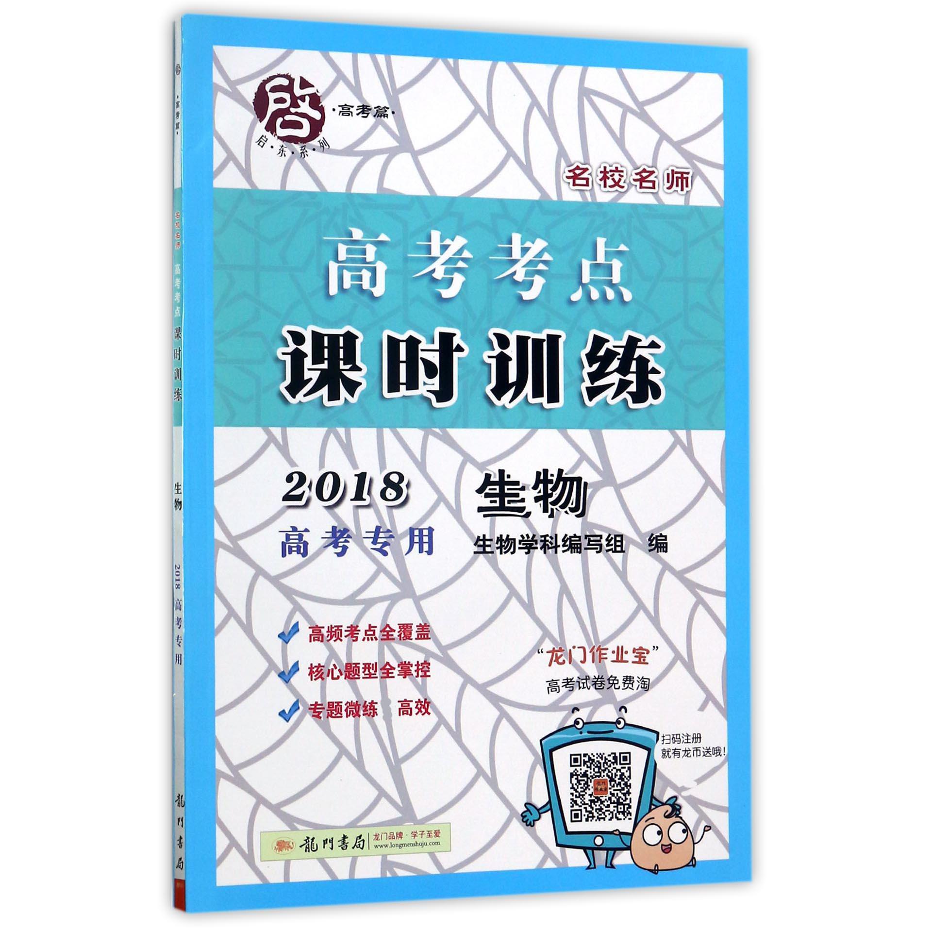 生物（2018高考专用）/高考考点课时训练