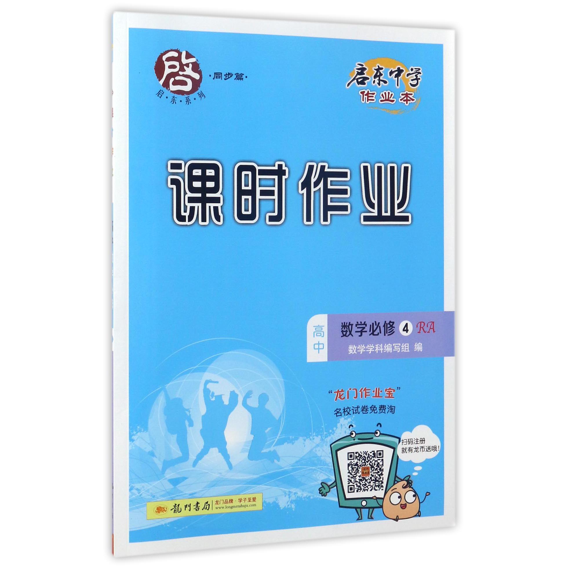 高中数学（必修4RA）/启东中学作业本课时作业