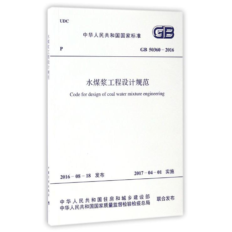 水煤浆工程设计规范（GB50360-2016）/中华人民共和国国家标准