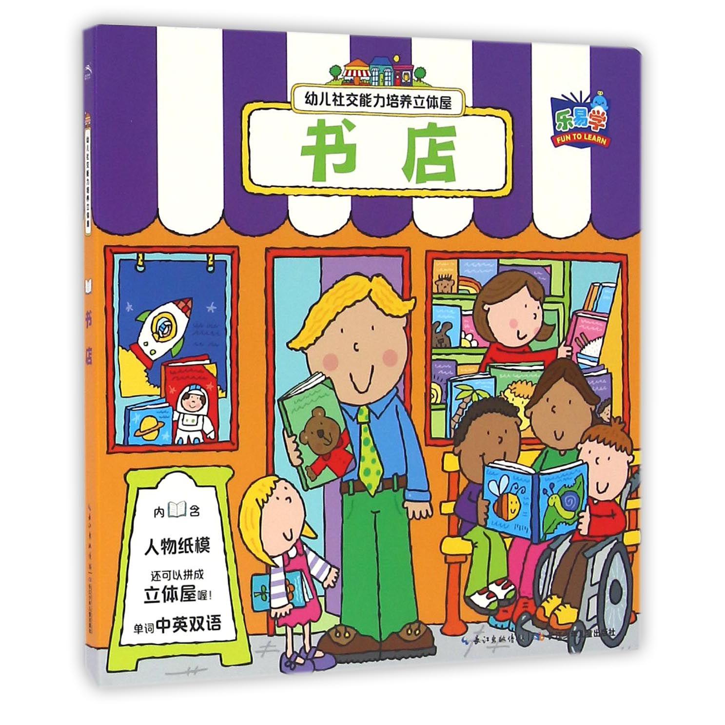 书店/幼儿社交能力培养立体屋