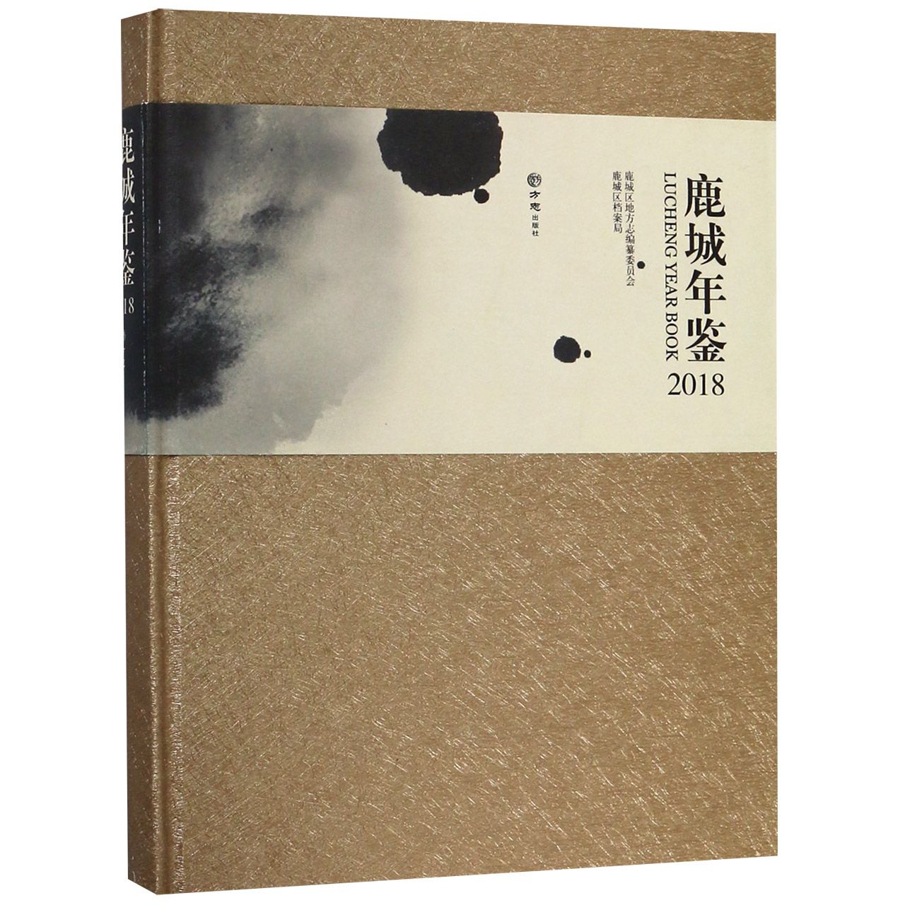 鹿城年鉴（2018）（精）