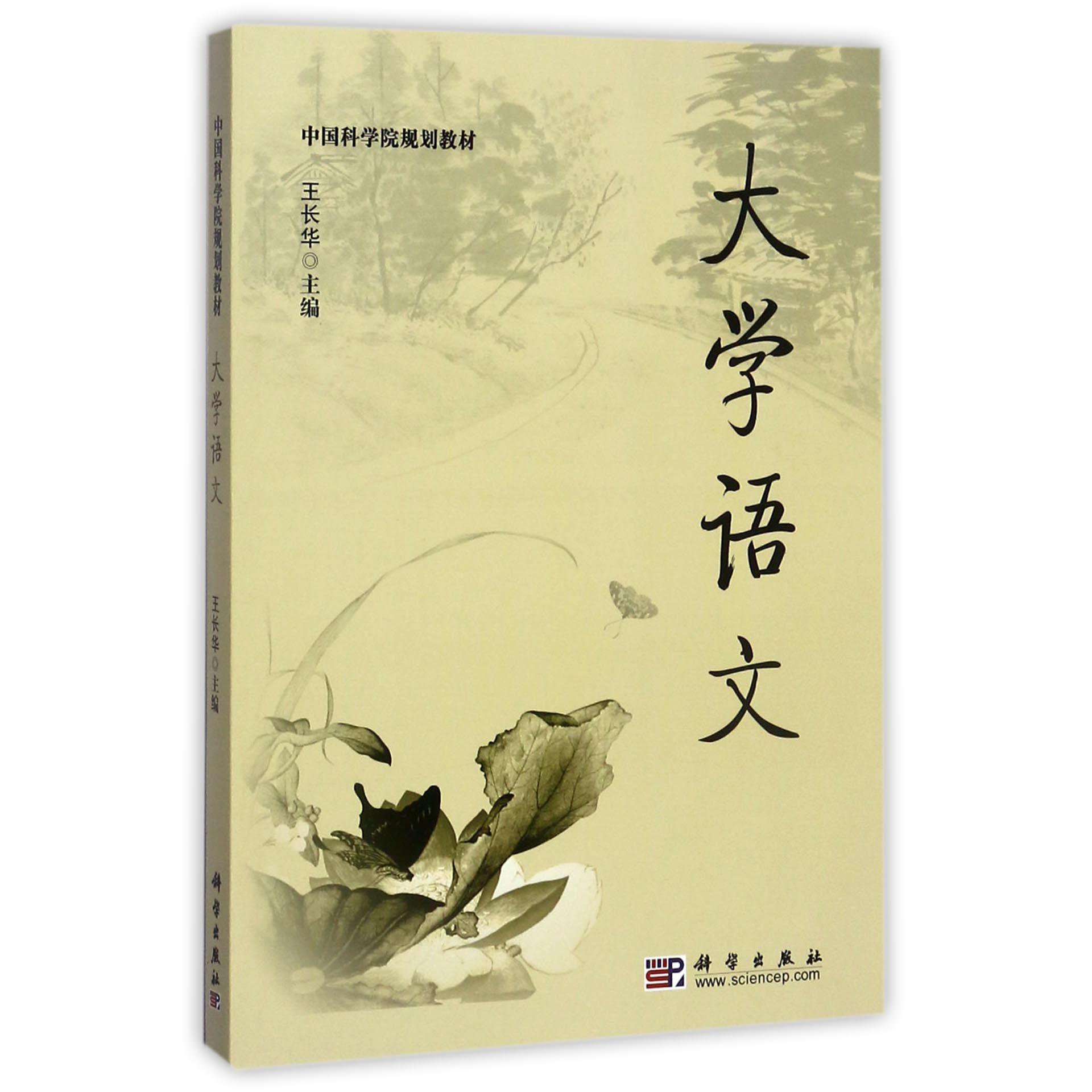 大学语文（中国科学院规划教材）