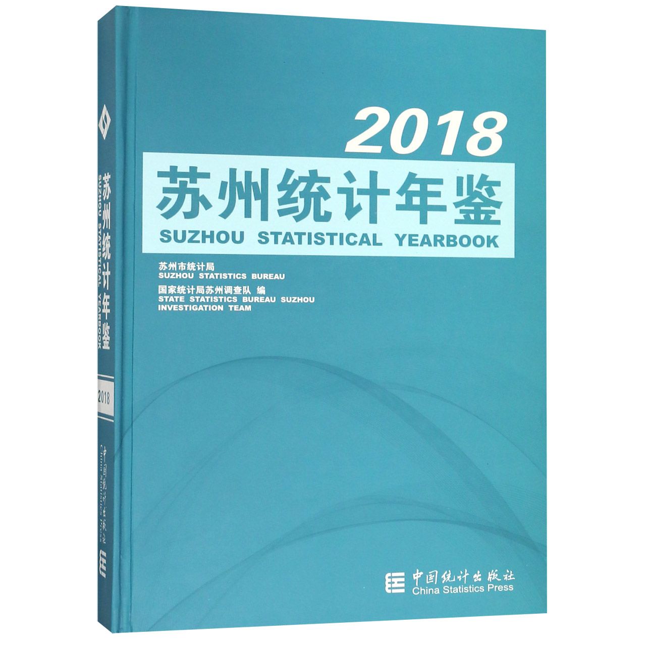 苏州统计年鉴（附光盘2018）（精）