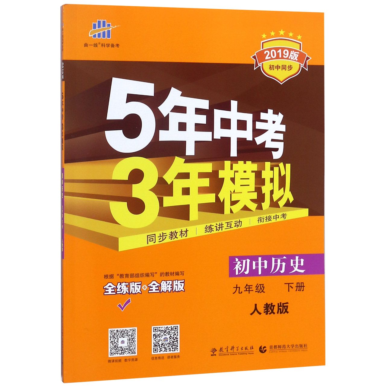 初中历史（9下人教版全练版+全解版2019版初中同步）/5年中考3年模拟