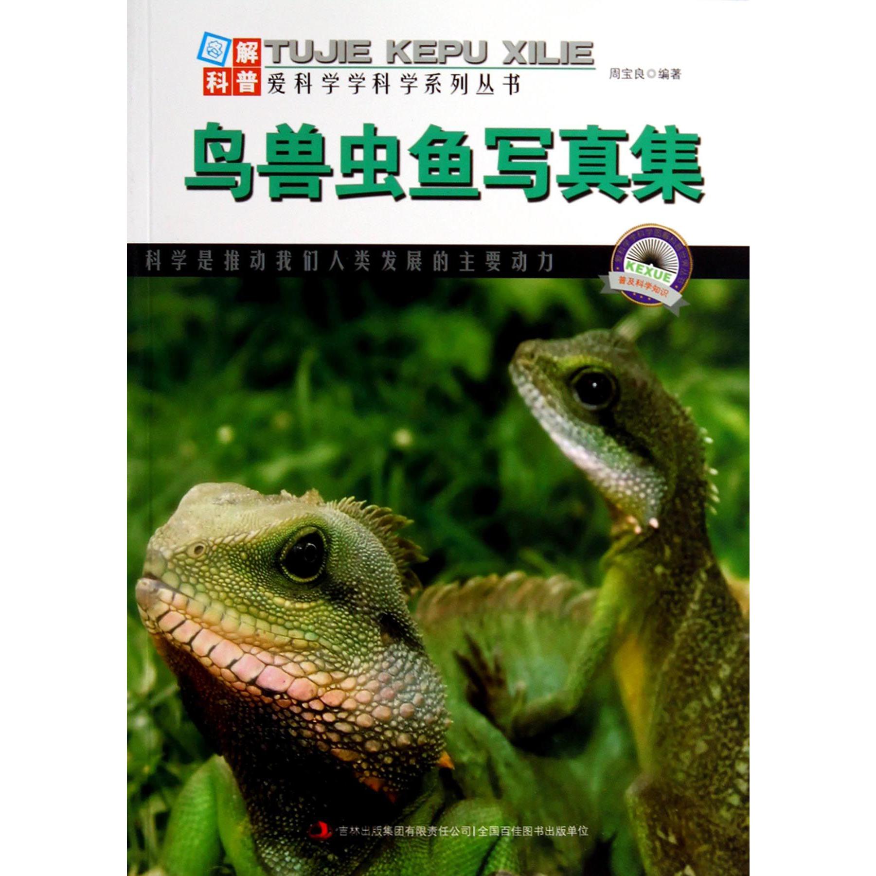 鸟兽虫鱼写真集/图解科普爱科学学科学系列丛书丛书