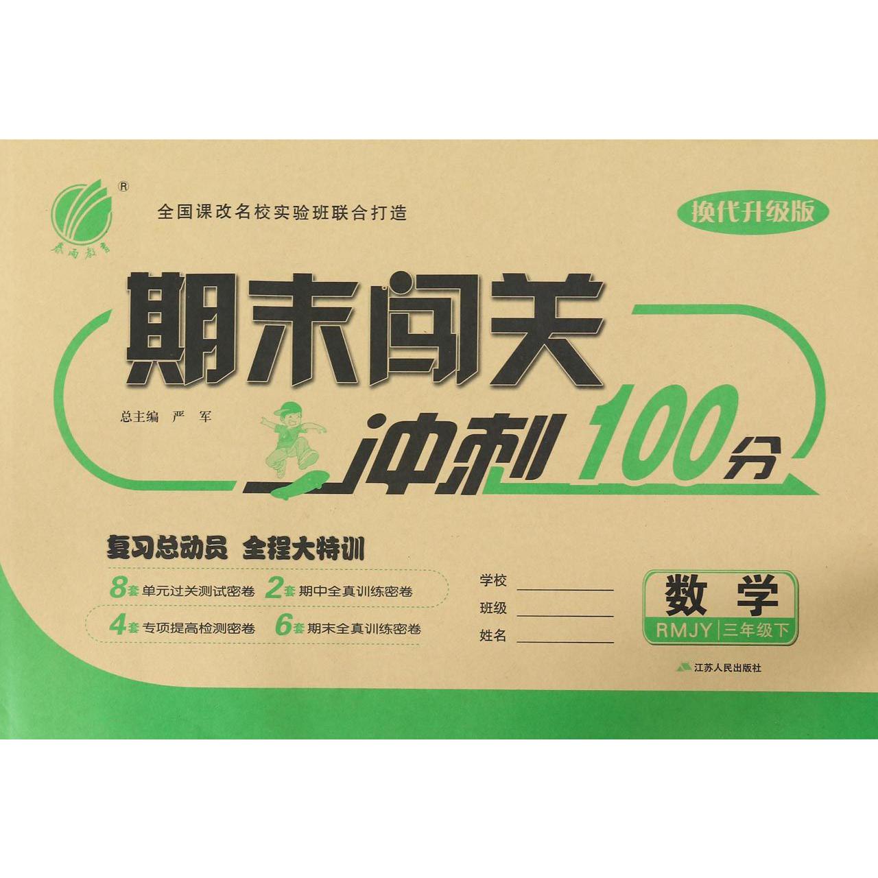 数学（3下RMJY换代升级版）/期末闯关冲刺100分