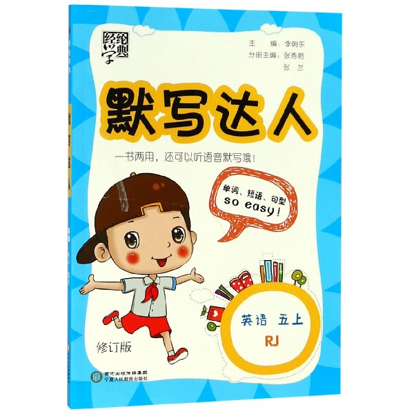 英语（5上RJ修订版）/默写达人
