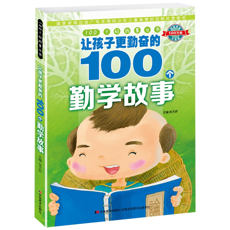 100个好故事丛书·让孩子更勤奋的100个勤学故事
