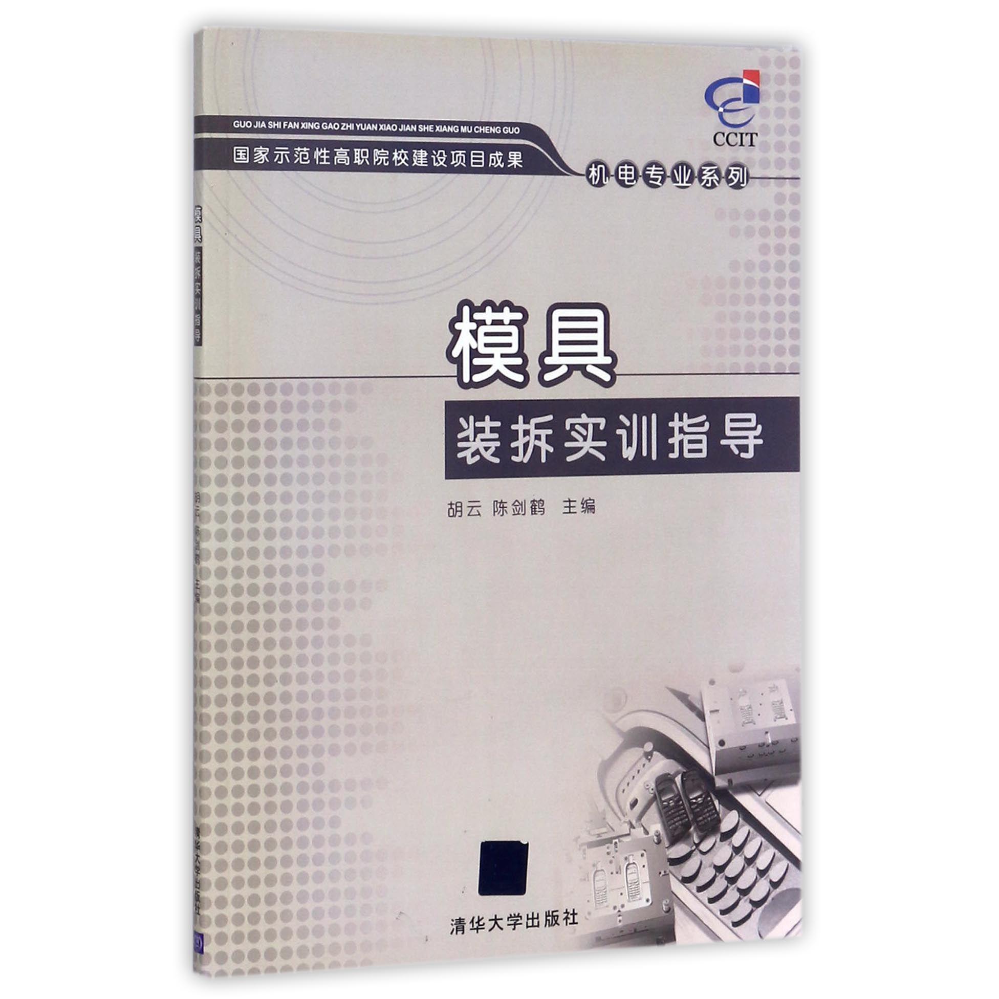 模具装拆实训指导/机电专业系列