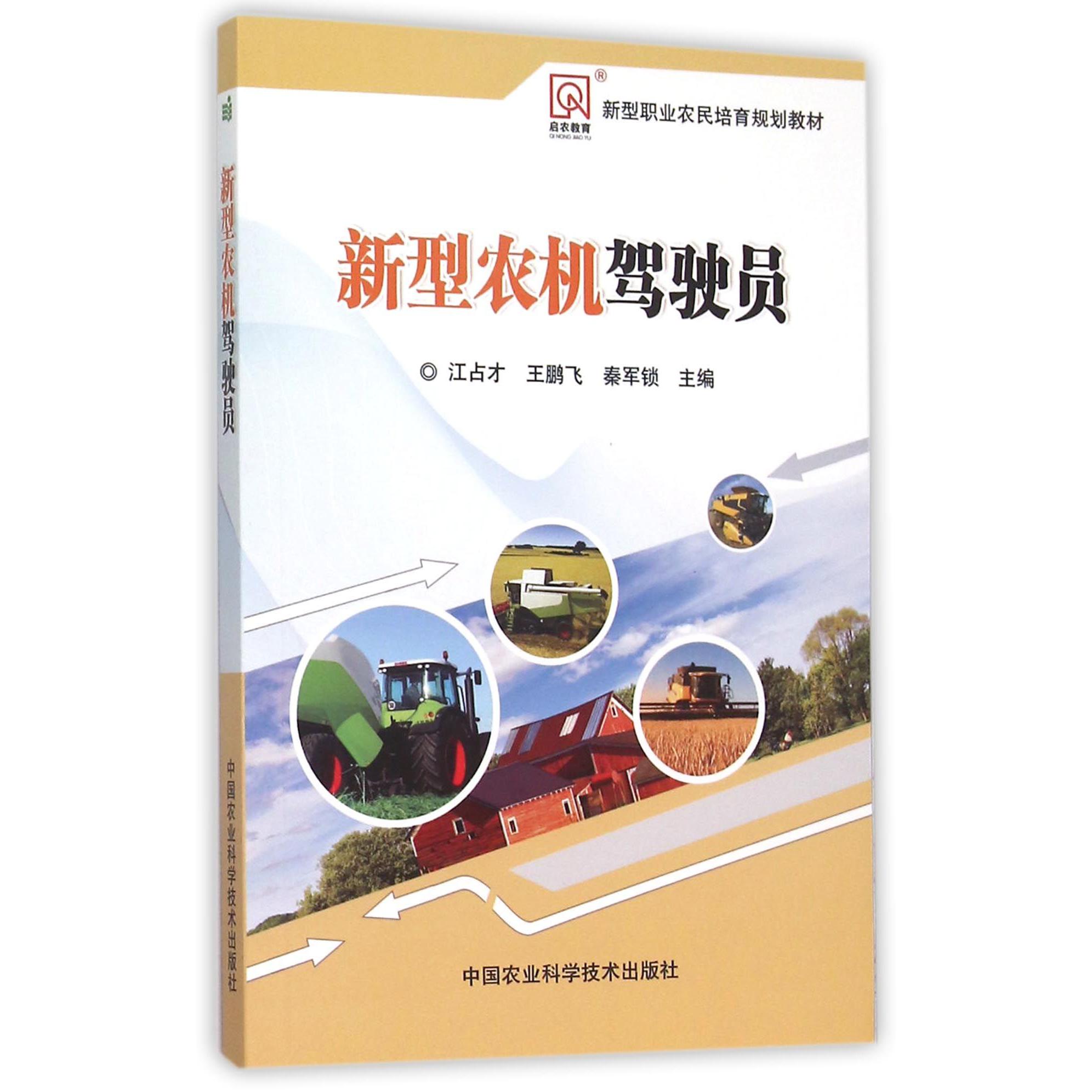 新型农机驾驶员（新型职业农民培育规划教材）