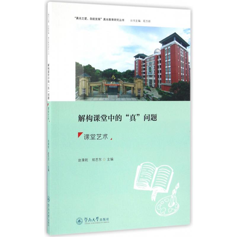 解构课堂中的真问题（课堂艺术）/真光之爱自能发展真光教育研究丛书