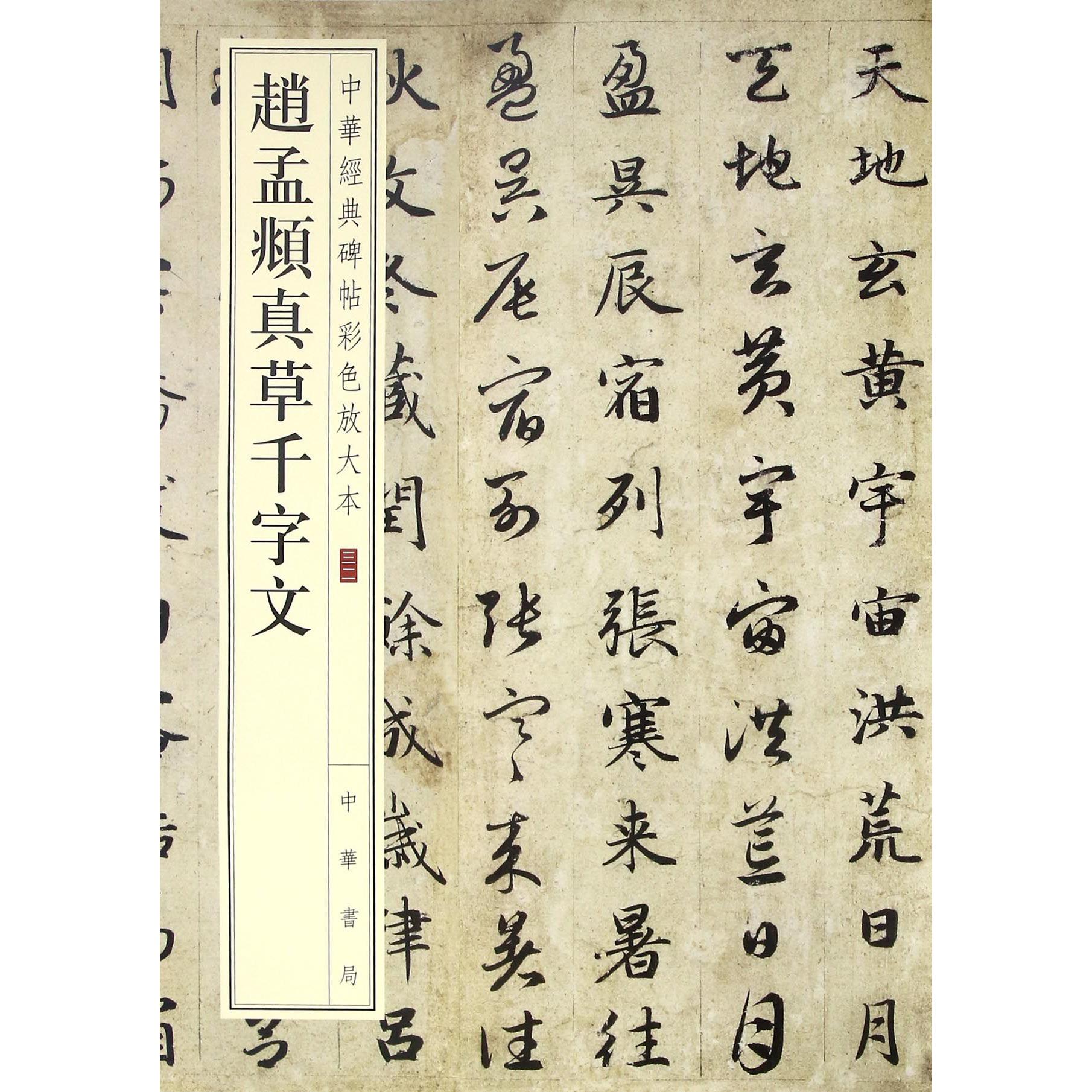 赵孟頫真草千字文/中华经典碑帖彩色放大本