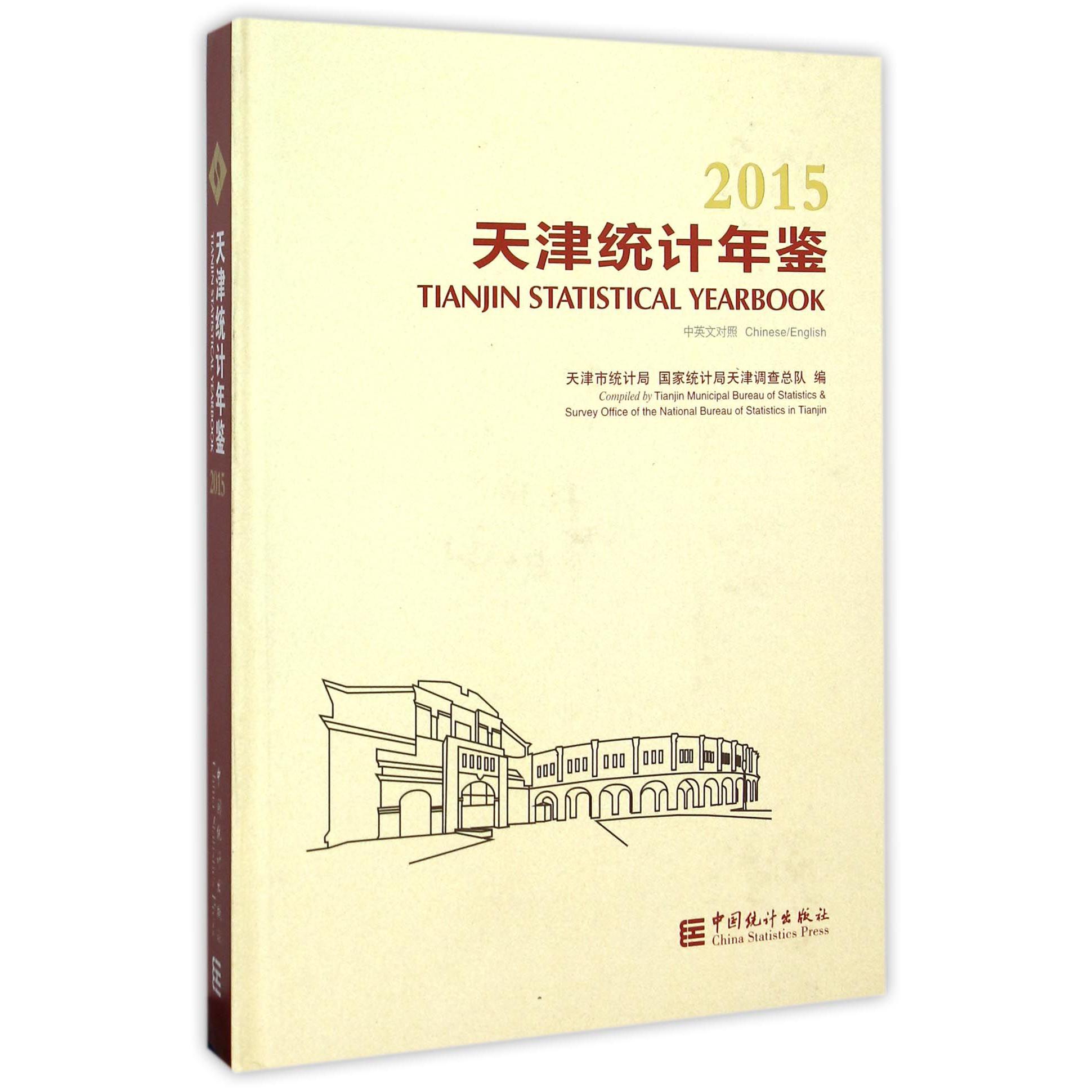 天津统计年鉴（附光盘2015中英文对照）（精）