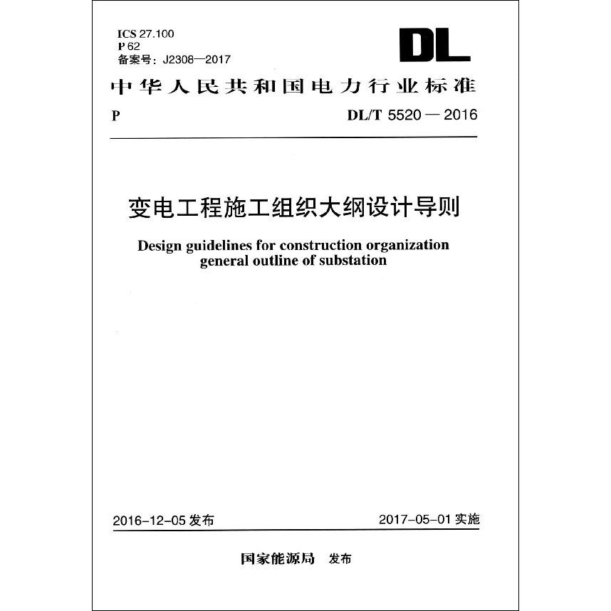 变电工程施工组织大纲设计导则（DLT5520-2016）/中华人民共和国电力行业标准