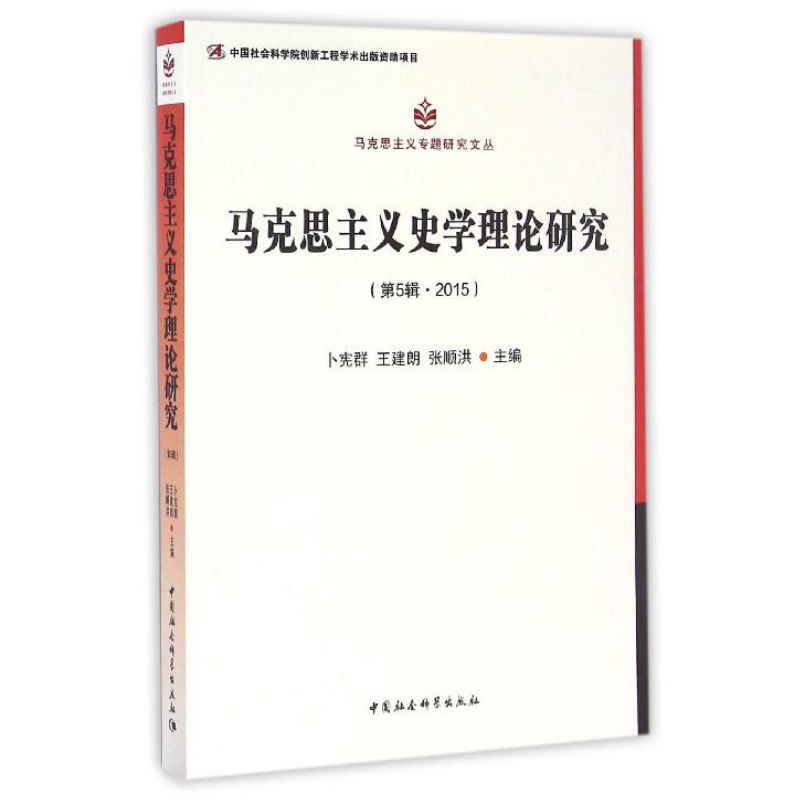 马克思主义史学理论研究（第5辑2015）/马克思主义专题研究文丛