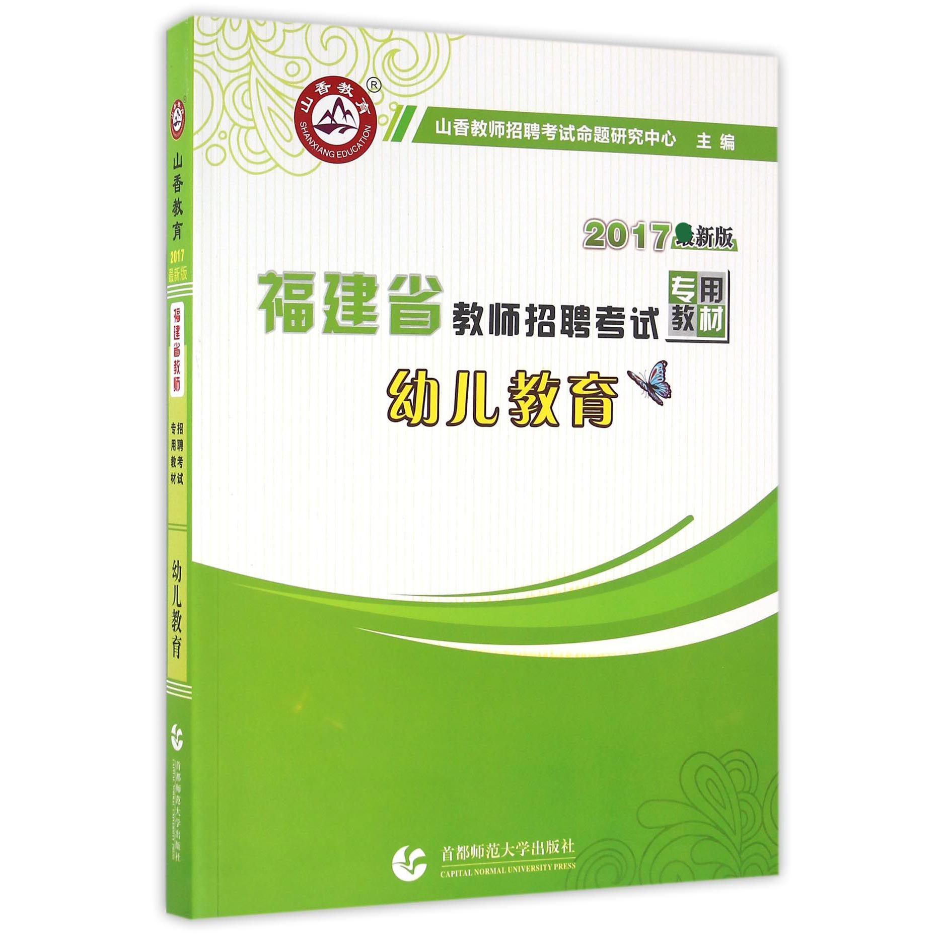 幼儿教育（2017最新版福建省教师招聘考试专用教材）