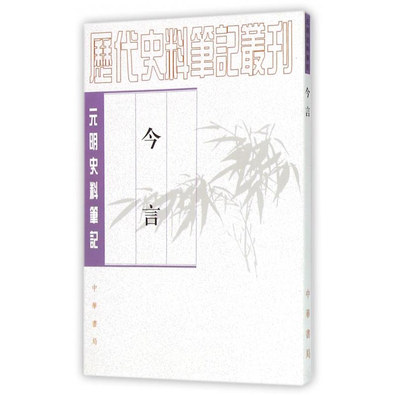 今言（元明史料笔记）/历代史料笔记丛刊