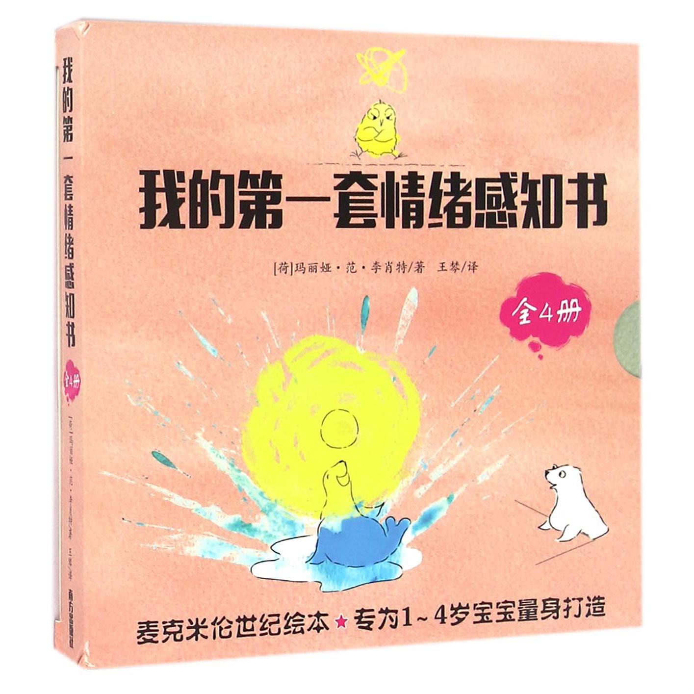 我的第一套情绪感知书（共4册）（精）