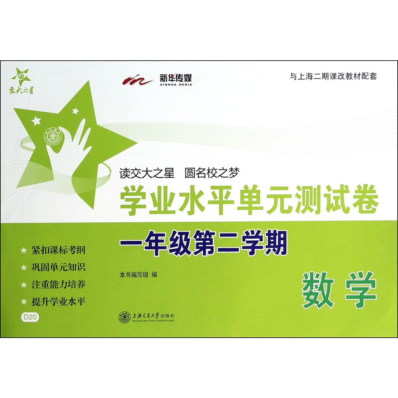 数学（1年级第2学期与上海二期课改教材配套）/学业水平单元测试卷