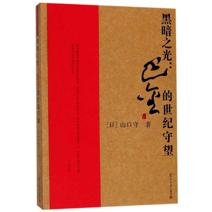 黑暗之光--巴金的世纪守望