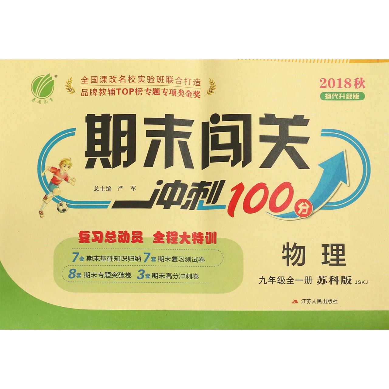 物理（9年级全1册苏科版JSKJ2018秋换代升级版）/期末闯关冲刺100分